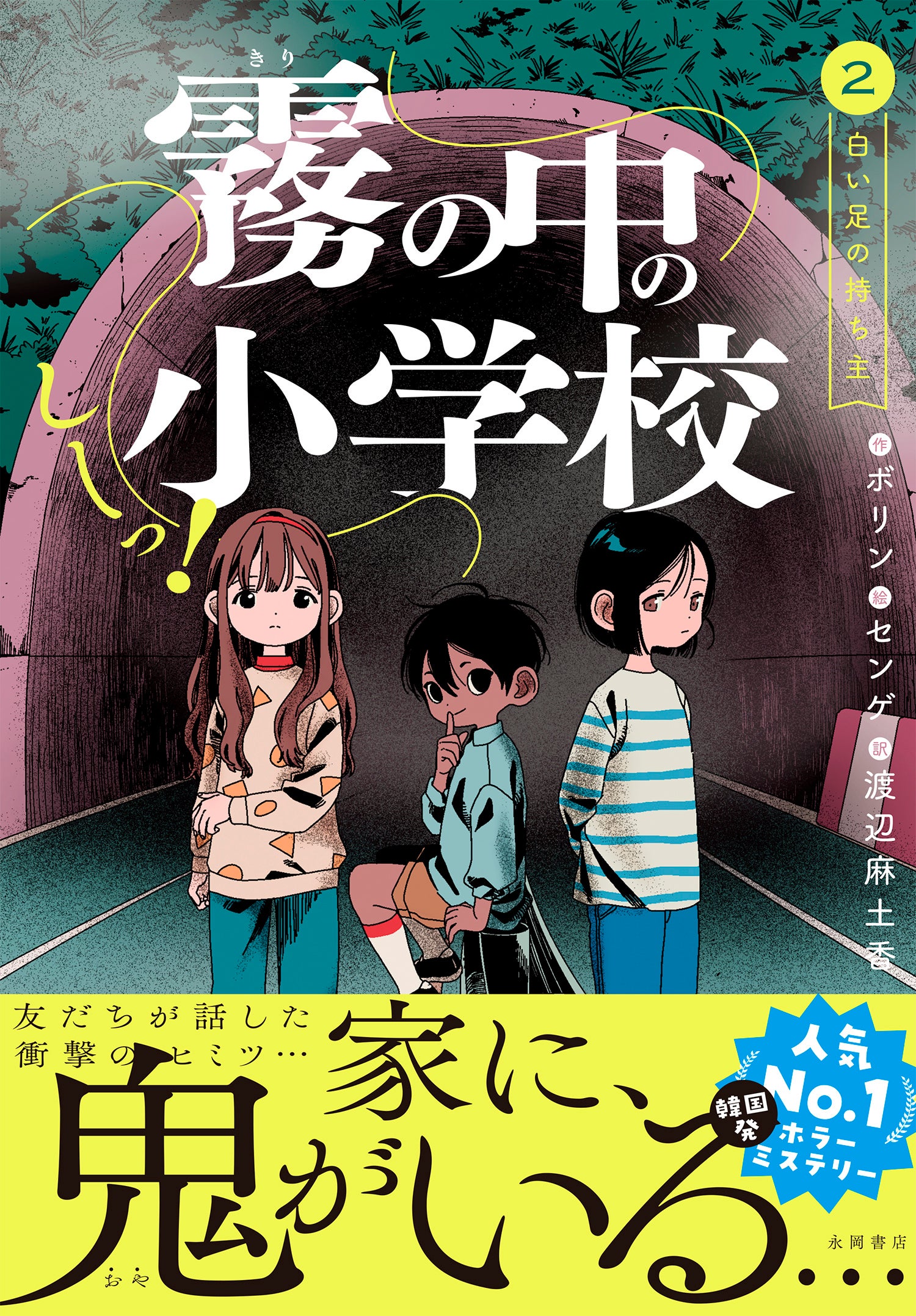 永岡書店 エンタメ系児童文学の新シリーズ展開 | 株式会社永岡