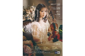東京公演全席完売! 高松亜衣 ヴァイオリンリサイタル 『Colorless』地方公演好評発売中。