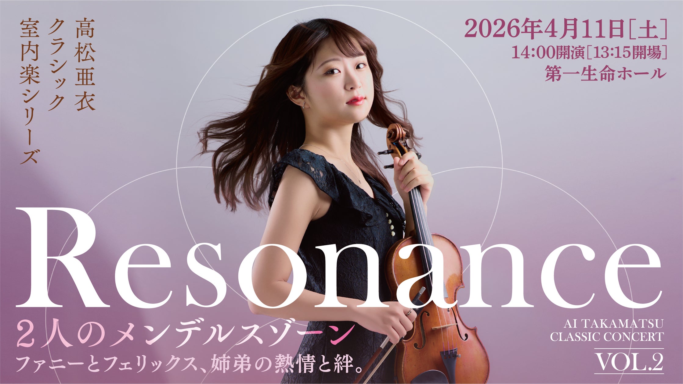 注目のヴァイオリニスト・高松亜衣による室内楽シリーズ《Resonance》第2弾が開催決定 | 株式会社タクティカートのプレスリリース