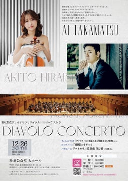 タクティカートオーケストラと平石章人が初共演!「悪魔」をテーマにしたヴァイオリンとオーケストラのコンサート タクティカートオーケストラと平石章人が初共演!「悪魔」をテーマにしたヴァイオリンとオーケストラのコンサート