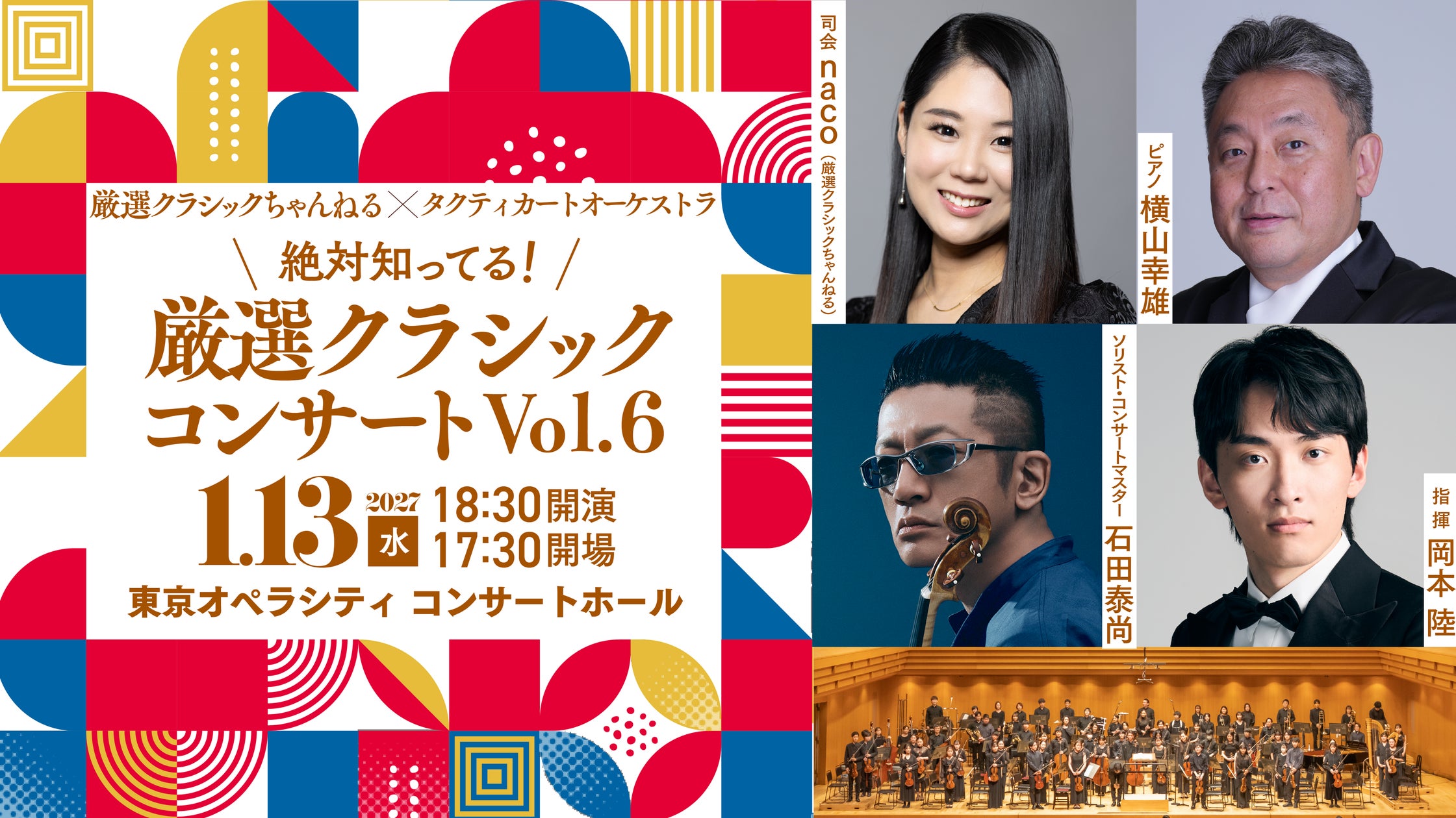 厳選クラシックちゃんねる×タクティカートオーケストラによる人気公演 厳選クラシックちゃんねる×タクティカートオーケストラによる人気公演