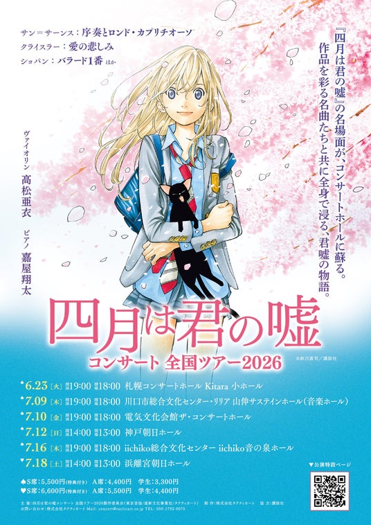 好評を博した『四月は君の嘘コンサート』が2026年全国ツアーとして開催 好評を博した『四月は君の嘘コンサート』が2026年全国ツアーとして開催
