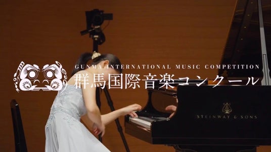 【参加者募集】第4回 群馬国際音楽コンクール ピアノ部門開催 【参加者募集】第4回 群馬国際音楽コンクール ピアノ部門開催