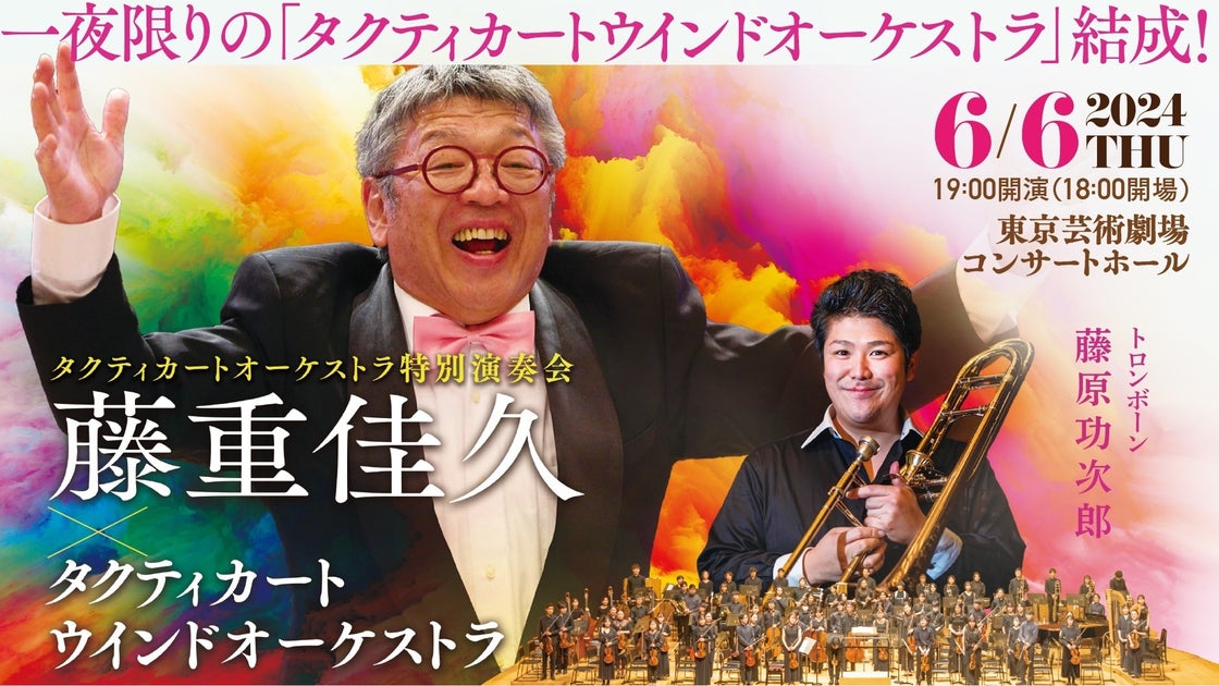 吹奏楽のカリスマ・藤重佳久と若手プロオケ・タクティカートオーケストラが夢のプログラムを演奏！