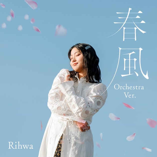 シンガーソングライターRihwaの代表曲「春風」がオーケストラバージョンで明日配信！