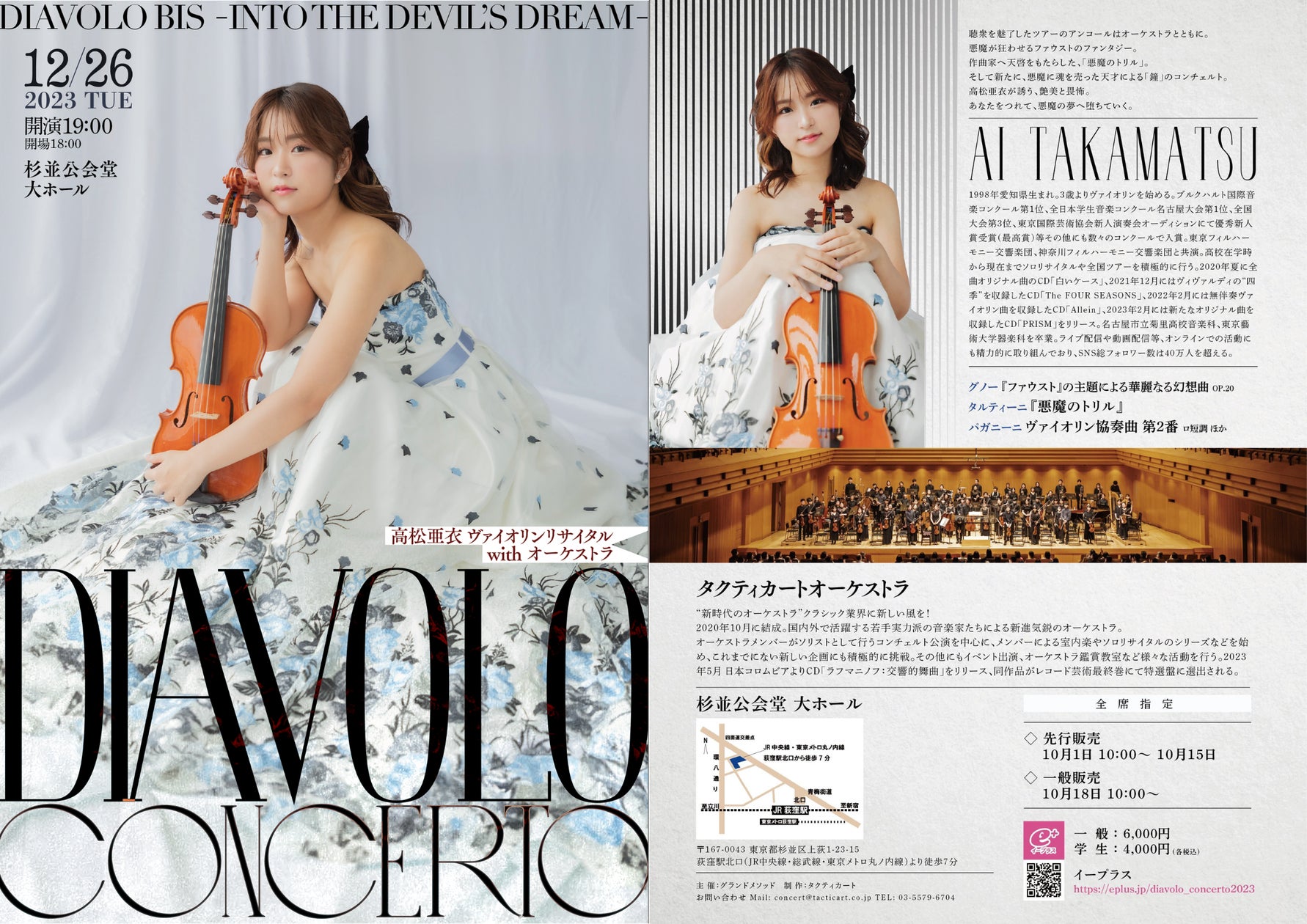 高松亜衣 ヴァイオリンリサイタル with オーケストラ『Diavolo 高松亜衣 ヴァイオリンリサイタル with オーケストラ『Diavolo