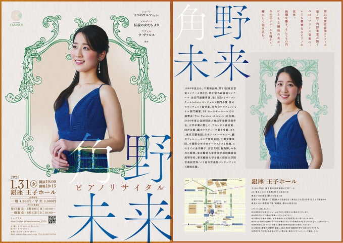 未来のピアノリサイタル2025年1月開催!角野未来の魅力満載プログラム 未来のピアノリサイタル2025年1月開催!角野未来の魅力満載プログラム