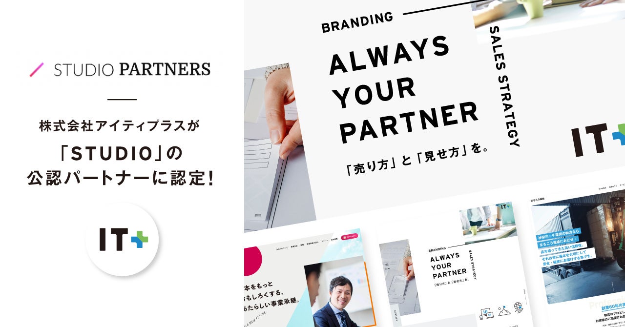 「STUDIO」の公認パートナーに認定