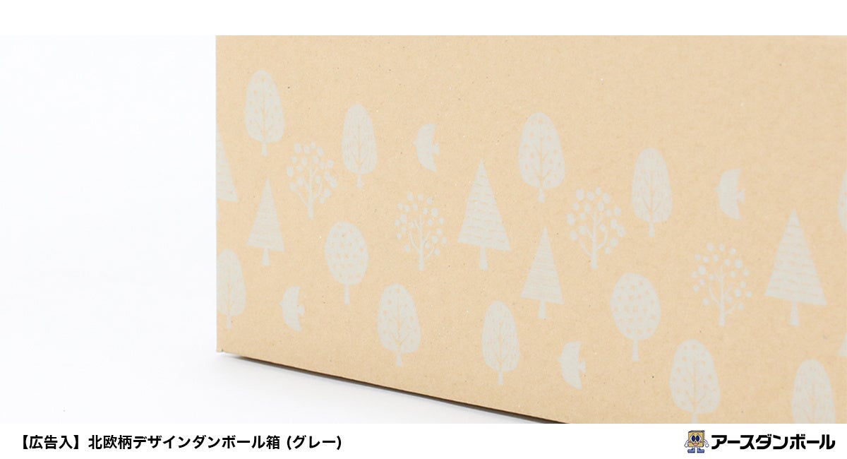 通販商品のお届け時に『好印象』を狙う！北欧柄のデザインダンボール箱