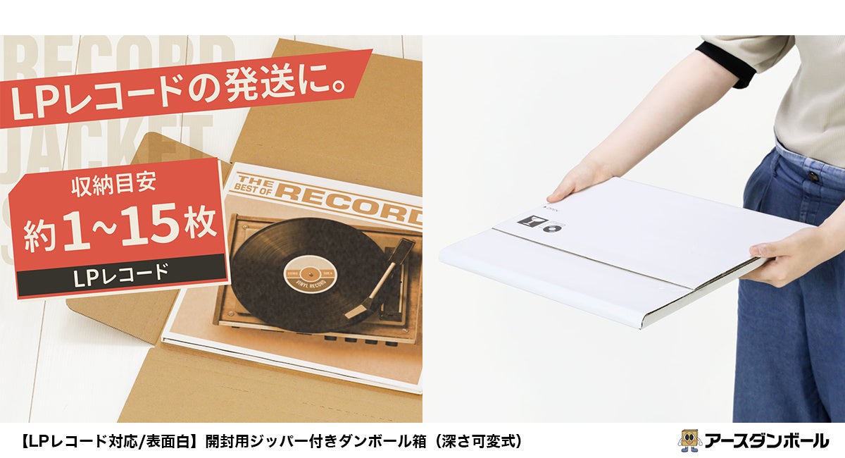 アースダンボールがLPレコード用白ダンボール箱を新発売、清潔感と機能性で発送時の印象アップ
