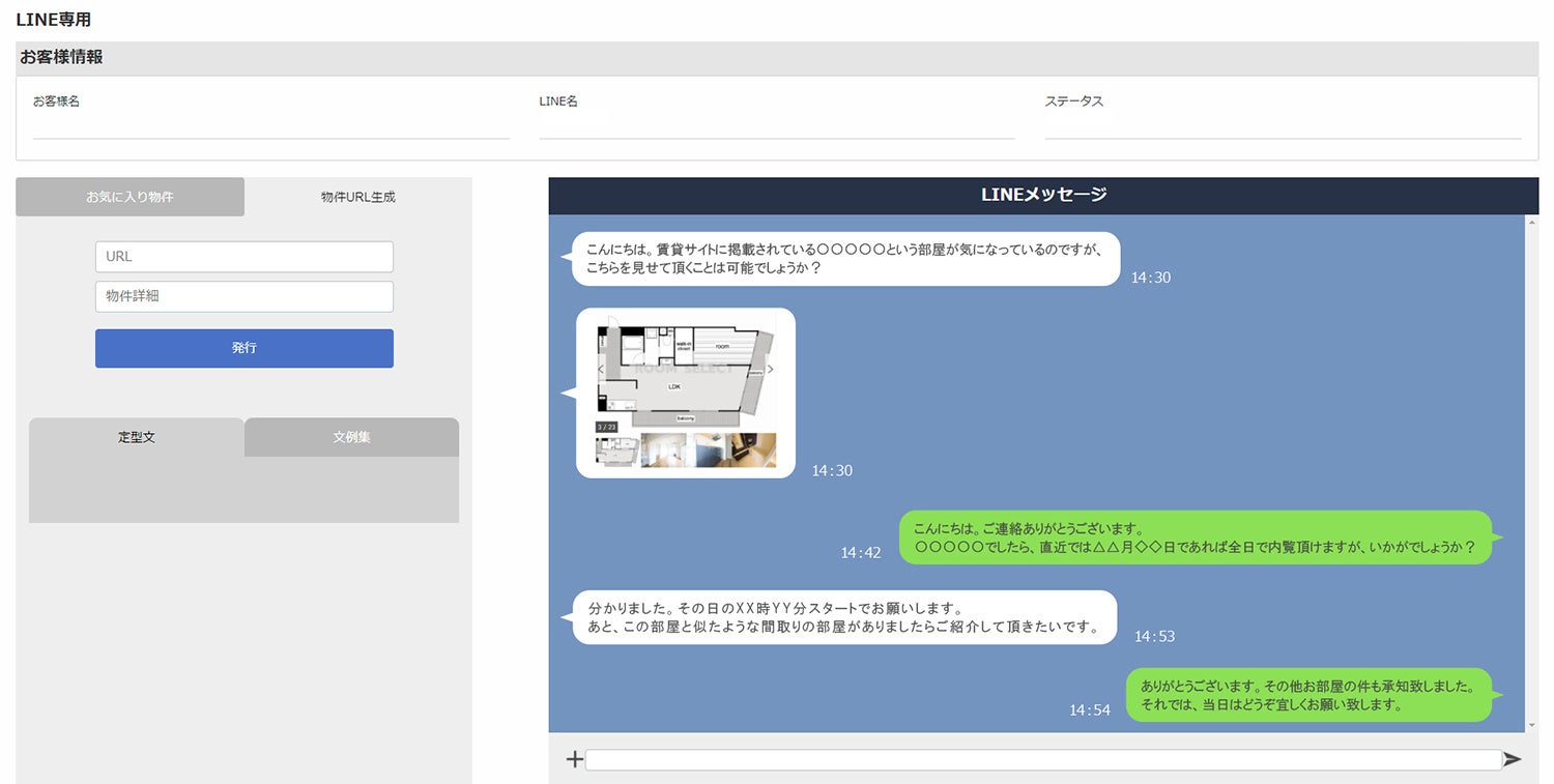 LINE連携機能のシステム画面イメージ