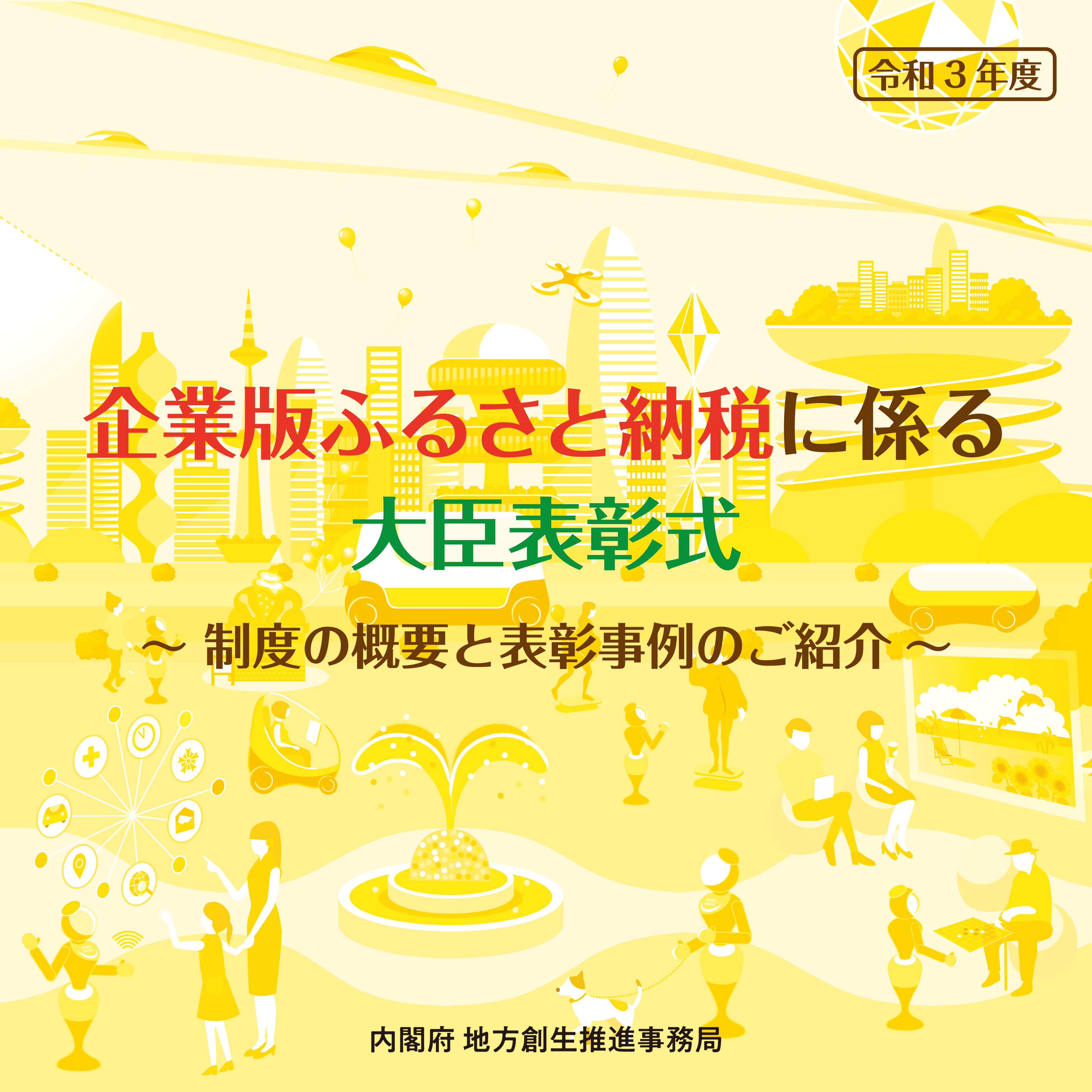 令和3年度 企業版ふるさと納税に係る大臣表彰式 オンライン開催 地方創生応援税制 企業版ふるさと納税 大臣表彰式事務局のプレスリリース