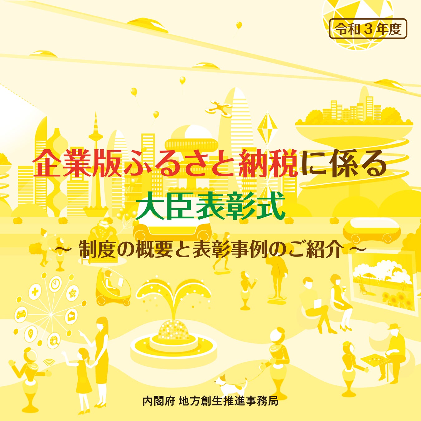 令和3年度 企業版ふるさと納税に係る大臣表彰式 オンライン開催 地方創生応援税制 企業版ふるさと納税 大臣表彰式事務局のプレスリリース 令和3年度 企業版ふるさと納税に係る大臣表彰式 オンライン開催 地方創生応援税制 企業版ふるさと納税 大臣表彰式事務局のプレスリリース