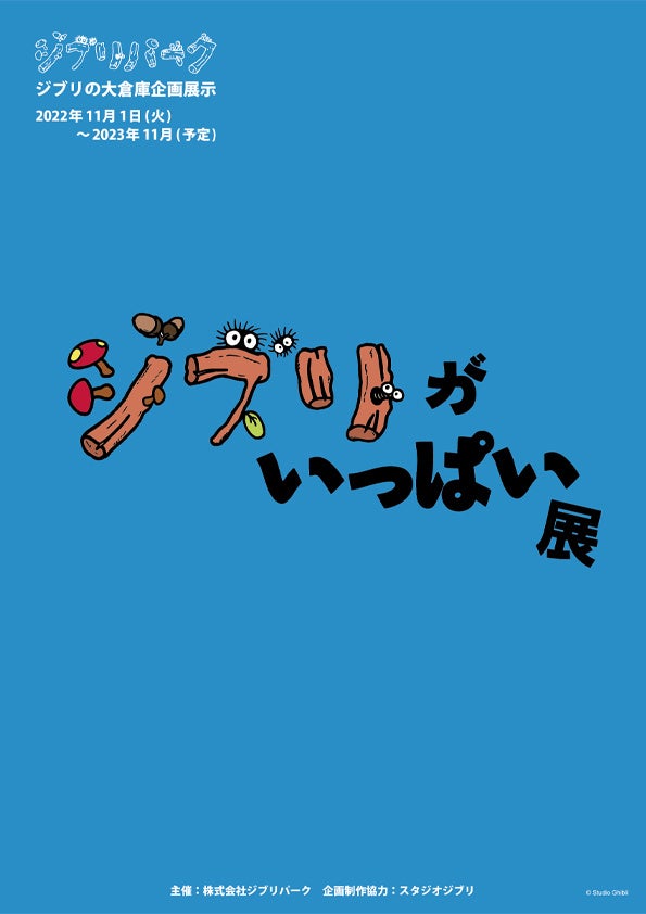 ジブリがいっぱい展