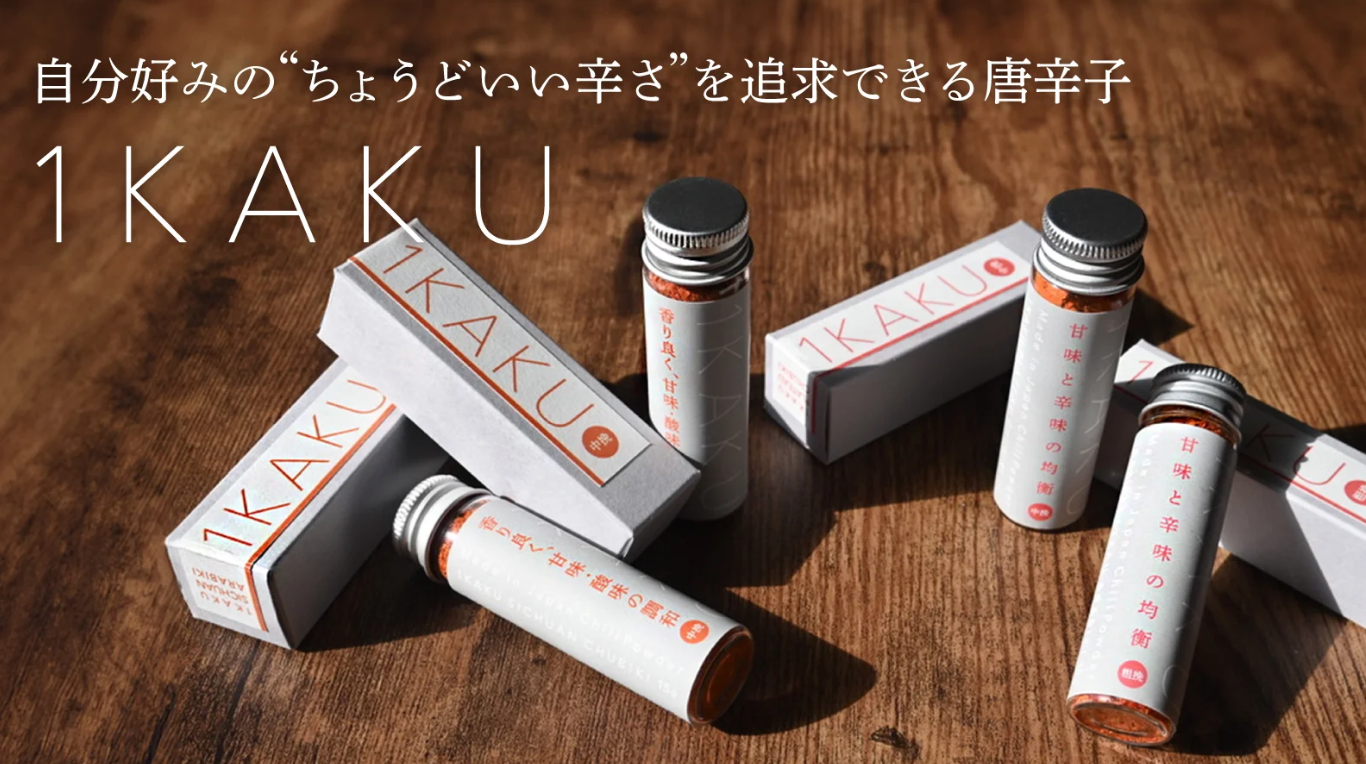 いつもの料理をさらに美味しく！「激辛はちょっと苦手・・・でも辛いものは好きな人」に向けて、“ちょうどいい辛さ”を堪能できる一味唐辛子をMakuake限定で販売開始