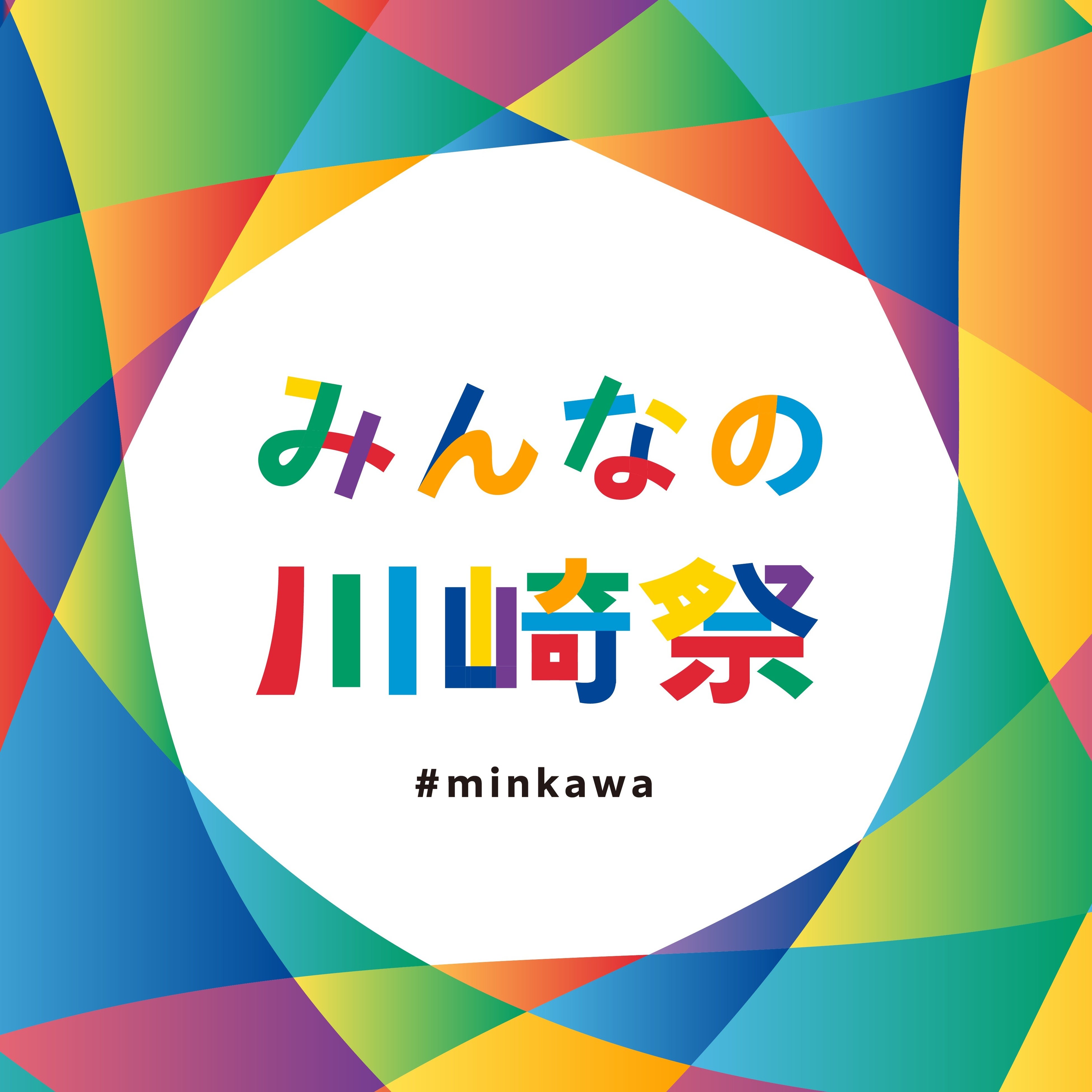 みんなの川崎祭