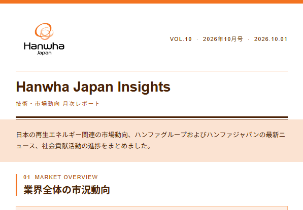 ハンファジャパン、世界で展開するハンファグループの技術が日本語で分かるWebページを開設