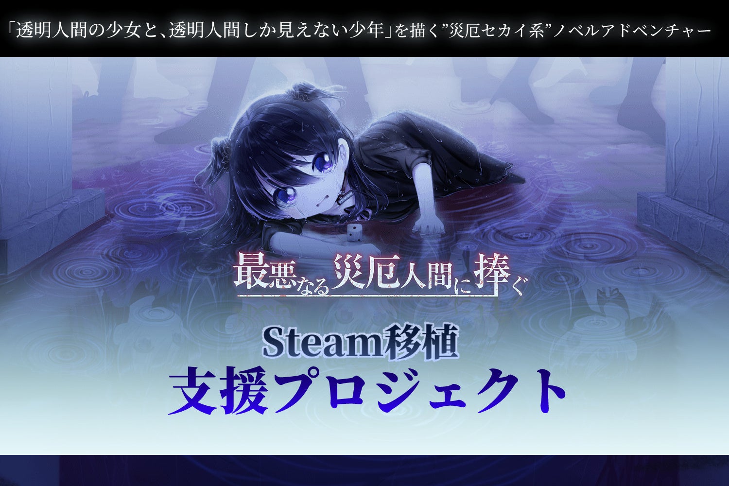 災厄セカイ系ADV『最悪なる災厄人間に捧ぐ』Steamへ！