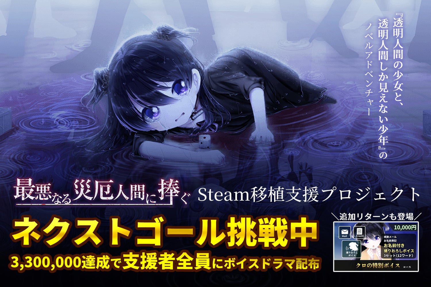 災厄セカイ系ADV、Steam移植CF300%達成!次は何が? 災厄セカイ系ADV、Steam移植CF300%達成!次は何が?