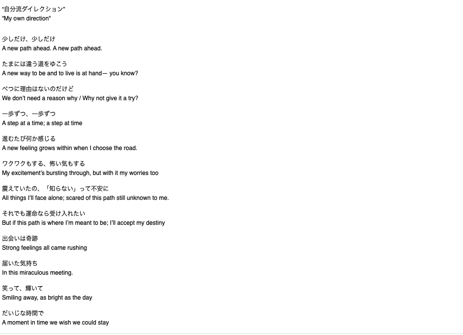 楽曲「自分流ダイレクション」英訳歌詞
