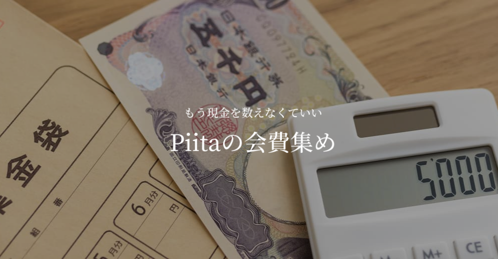 もう現金を数えなくていい Piitaの会費集め