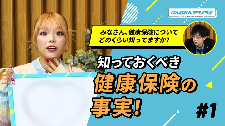 Z世代の注目インフルエンサーが健康保険を徹底リサーチ!新プロジェクト「けんぽれんミライラボ」始動 Z世代の注目インフルエンサーが健康保険を徹底リサーチ!新プロジェクト「けんぽれんミライラボ」始動