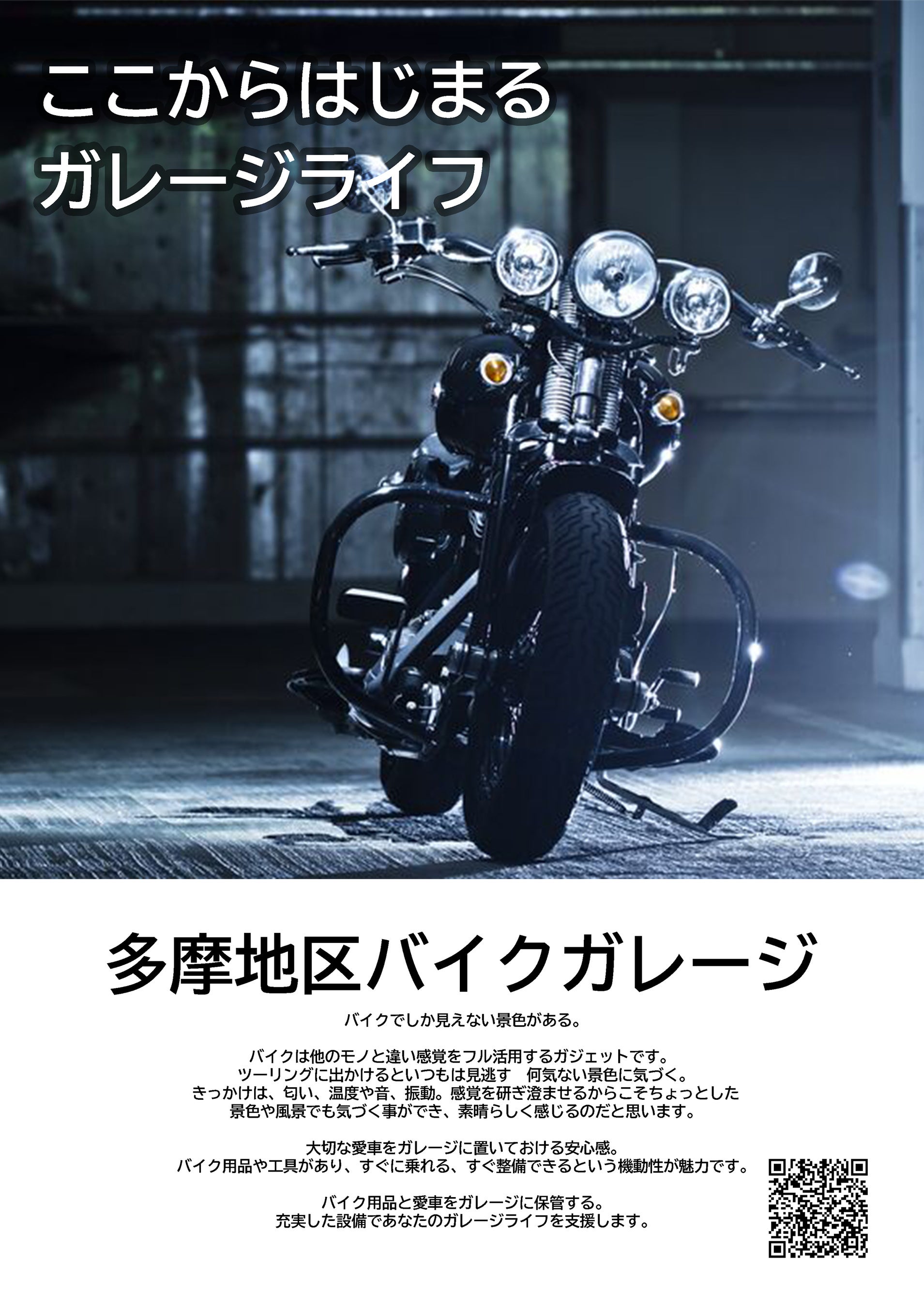 徹底的にライダーに特化した多摩地区バイクガレージから、2023年