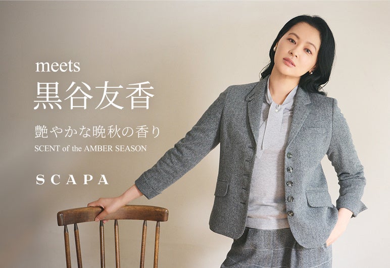 【SCAPA】meets 黒谷友香 艶やかな晩秋の香り SCENT of the AMBER SEASON 公式オンラインストア特集ページ公開のお知らせ