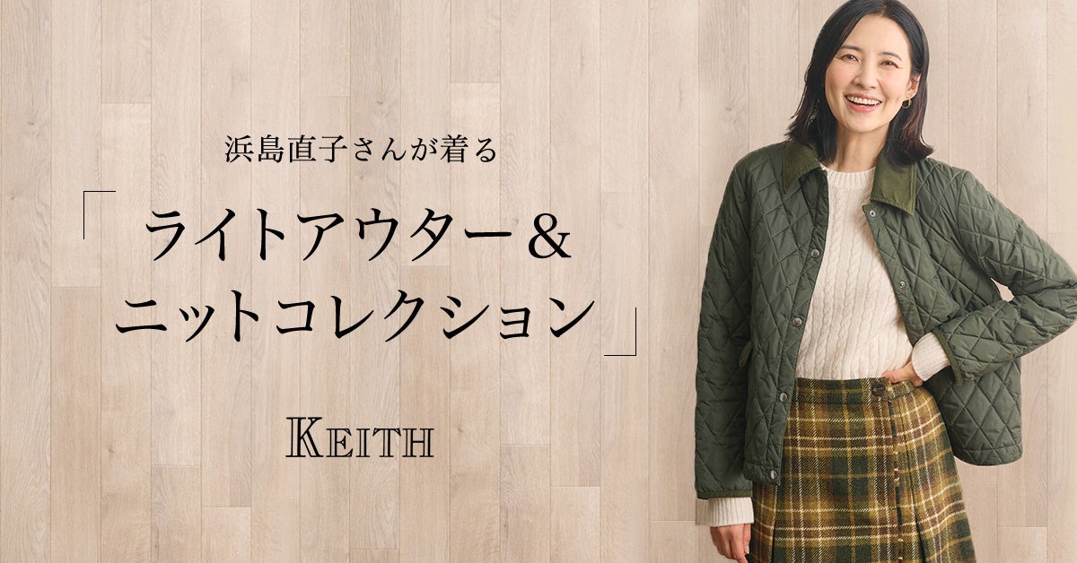 【KEITH】浜島直子さんが着る「ライトアウター＆ニットコレクション」KEITH公式オンラインストア特集ページ公開のお知らせ