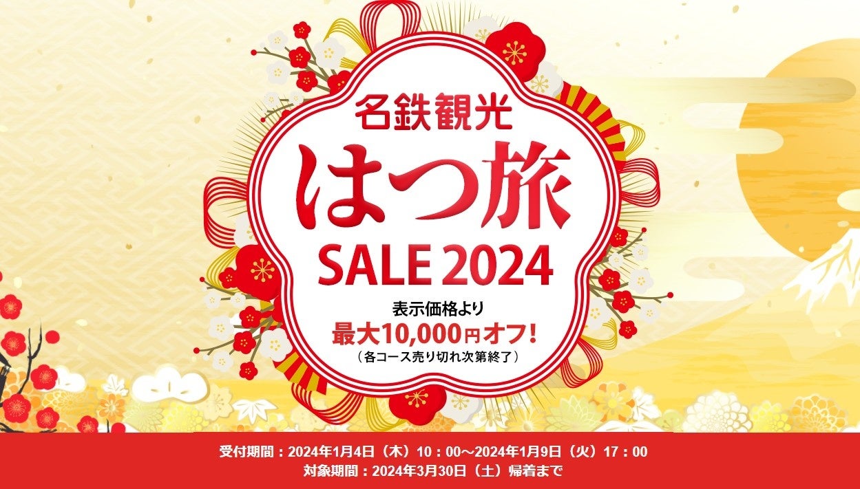 名鉄観光 ツアー代金お一人様最大10,000円オフ!WEB販売限定キャンペーン「はつ旅SALE 2024」開催! トラベルスポット