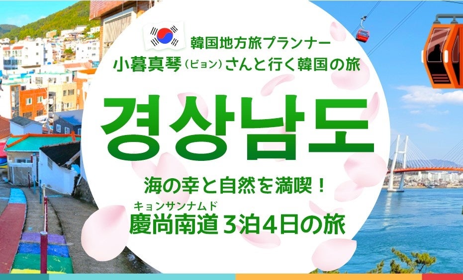 韓流旅行 韓国地方旅プランナー小暮真琴（ビョン）さんと行く韓国の旅】海