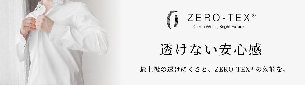 ZERO-TEX®新商品発表～「防透力 For シャツ」透けない力