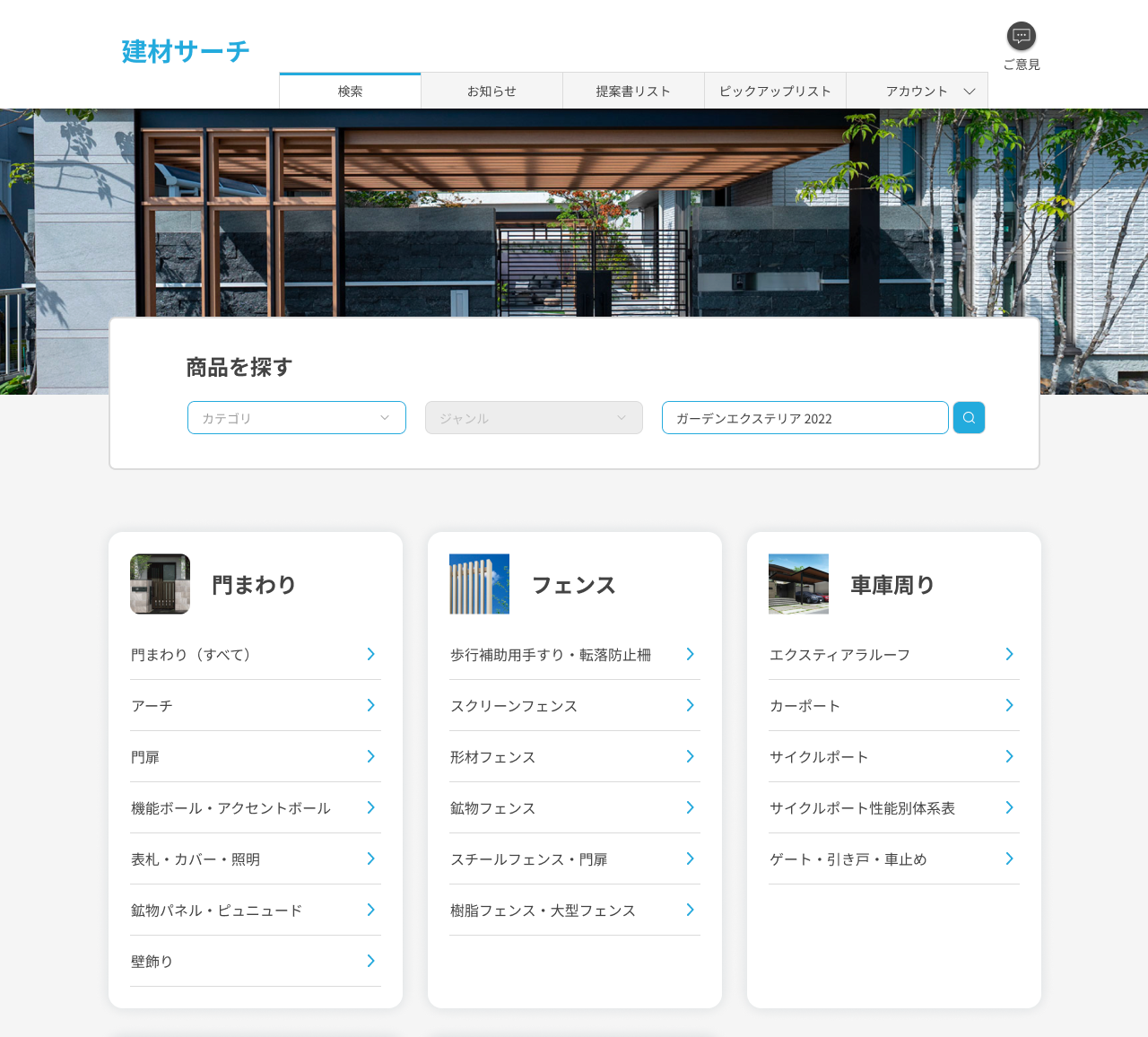 「建材サーチ」サービスイメージ
