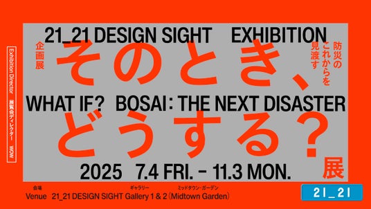 「そのとき、どうする?展 -防災のこれからを見渡す-」21_21 DESIGN SIGHTにて開催 「そのとき、どうする?展 -防災のこれからを見渡す-」21_21 DESIGN SIGHTにて開催