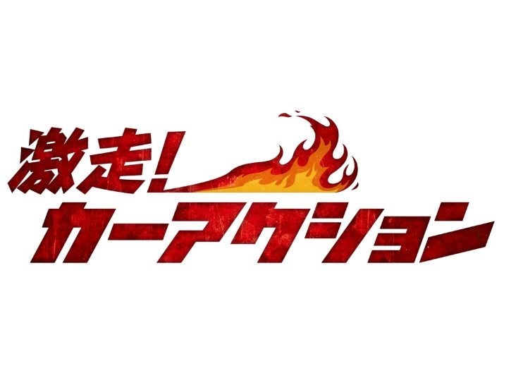 死闘と共に繰り広げられる ド派手なカーチェイス 特集 激走 カーアクション トランスポーター シリーズ ゲッタウェイ スーパースネーク ワイルド スピード スーパーコンボ など11作品を一挙放送 株式会社 ザ シネマのプレスリリース 死闘と共に繰り広げられる ド派手なカーチェイス 特集 激走 カーアクション トランスポーター シリーズ ゲッタウェイ スーパースネーク ワイルド スピード スーパーコンボ など11作品を一挙放送 株式会社 ザ シネマのプレスリリース