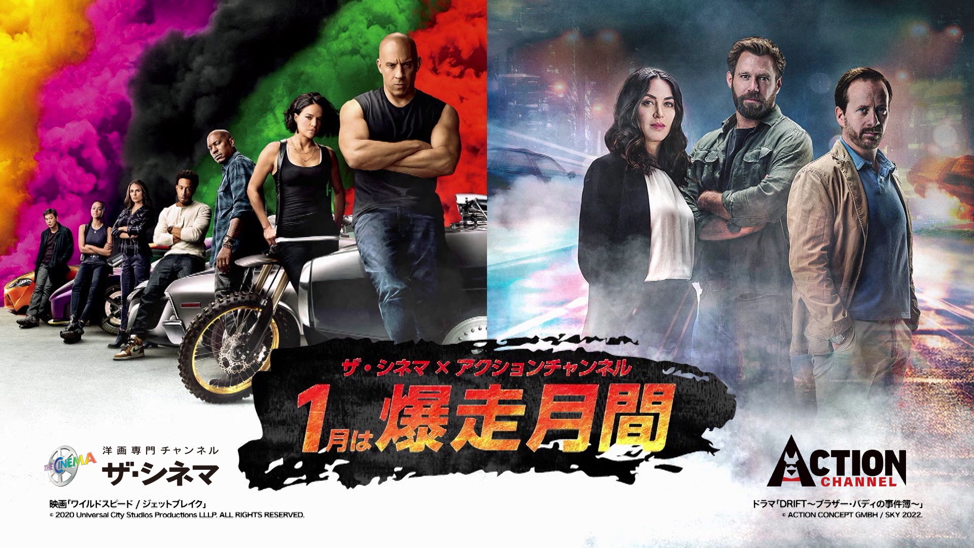 カーアクションの爆走アクション特集!ザ・シネマ✕アクションチャンネル共同企画「1月は爆走月間!」 カーアクションの爆走アクション特集!ザ・シネマ✕アクションチャンネル共同企画「1月は爆走月間!」