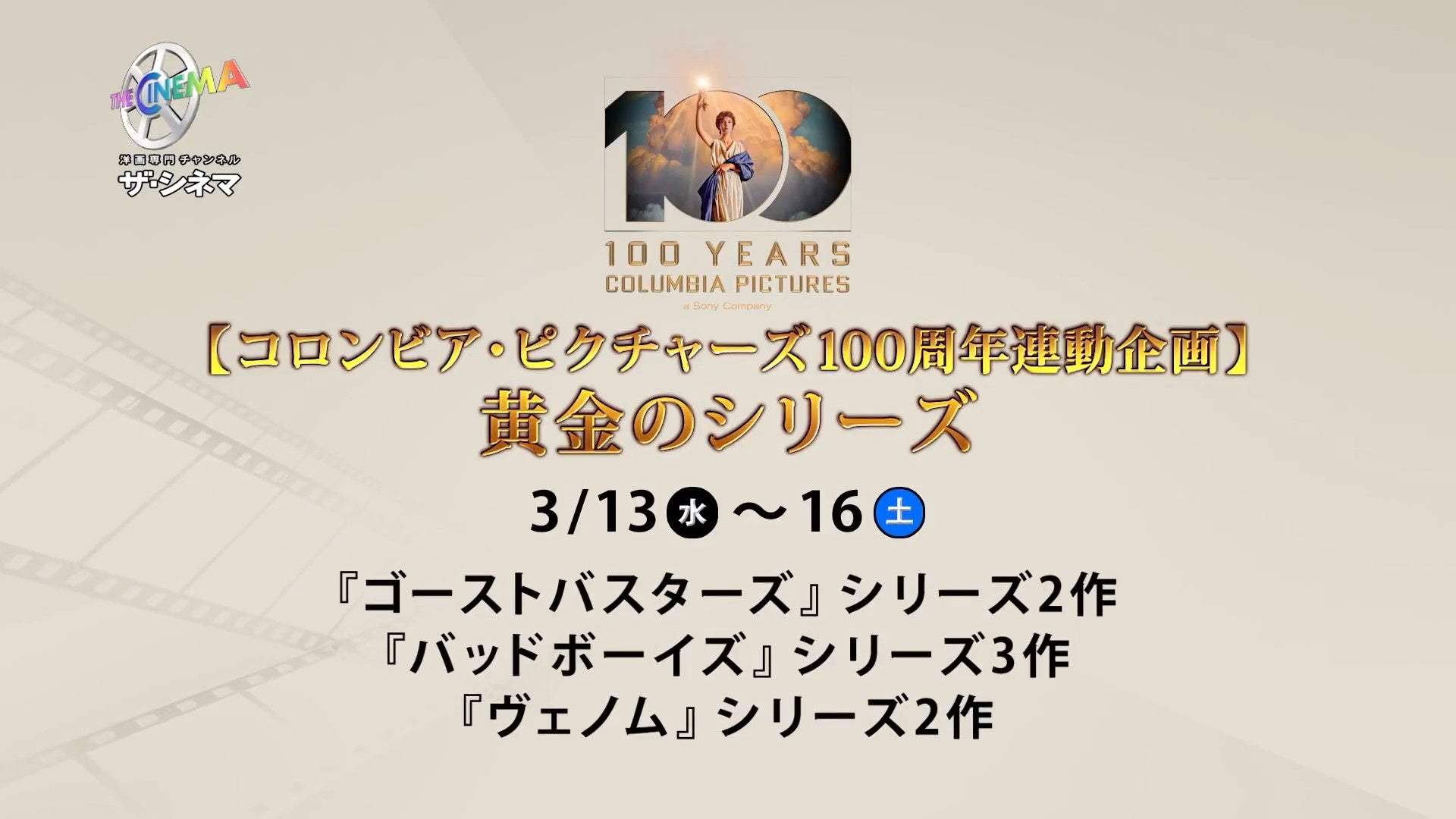 コロンビア・ピクチャーズ100周年記念特集:『ヴェノム』、『バッドボーイズ』、『ゴーストバスターズ』シリーズ一挙上映!新作『ゴーストバスターズ/フローズン・サマー』公開記念キャンペーンも コロンビア・ピクチャーズ100周年記念特集:『ヴェノム』、『バッドボーイズ』、『ゴーストバスターズ』シリーズ一挙上映!新作『ゴーストバスターズ/フローズン・サマー』公開記念キャンペーンも