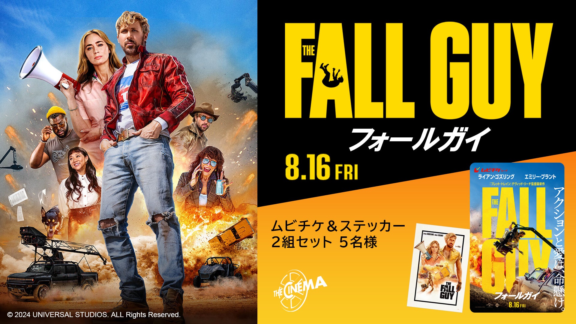 映画『フォールガイ』8/16(金)公開記念！ライアン・ゴズリング