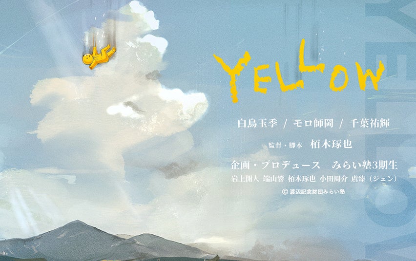 YELLOW(第3期奨励生)