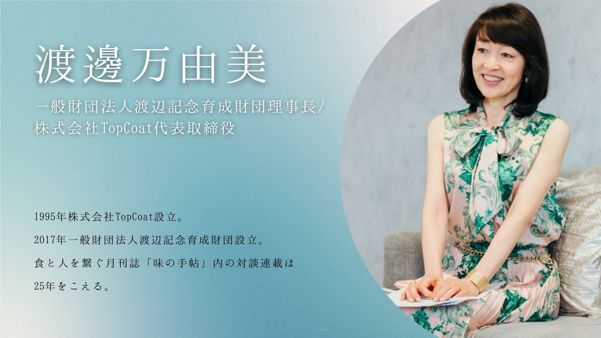 理事長 渡邊万由美