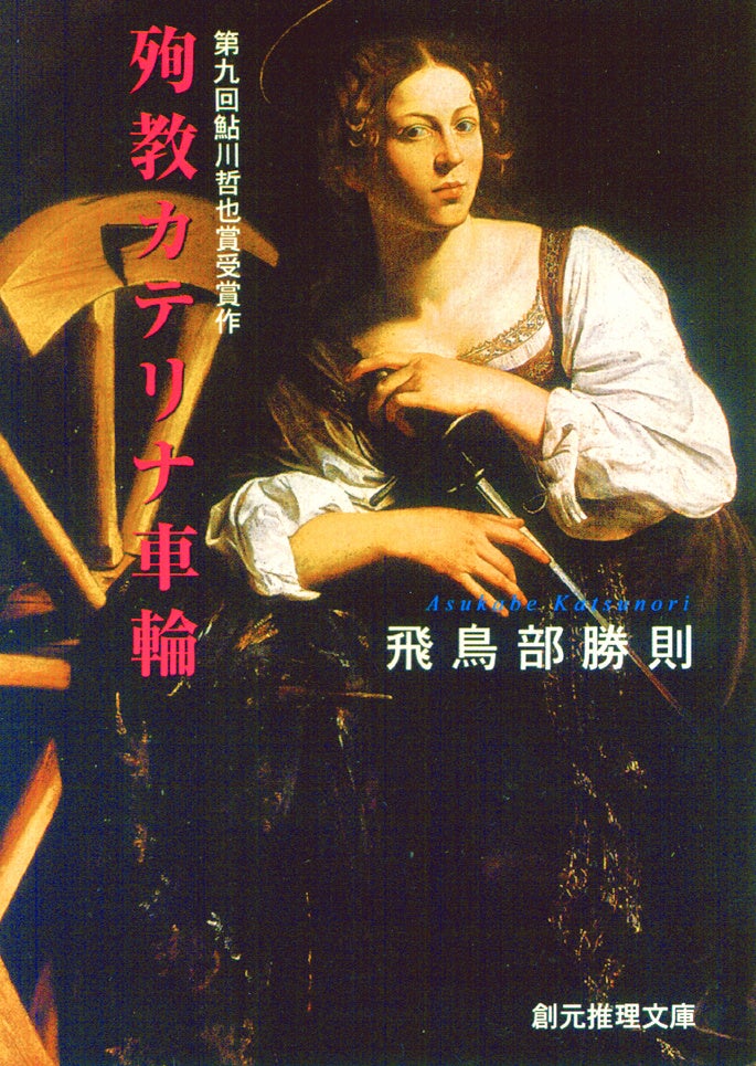 飛鳥部勝則のデビュー作『殉教カテリナ車輪』が鮎川哲也賞受賞作として復刊! 飛鳥部勝則のデビュー作『殉教カテリナ車輪』が鮎川哲也賞受賞作として復刊!