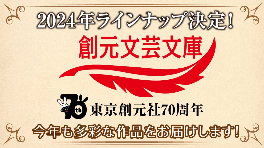 創元文芸文庫2024年のラインナップが決定! 創元文芸文庫2024年のラインナップが決定!