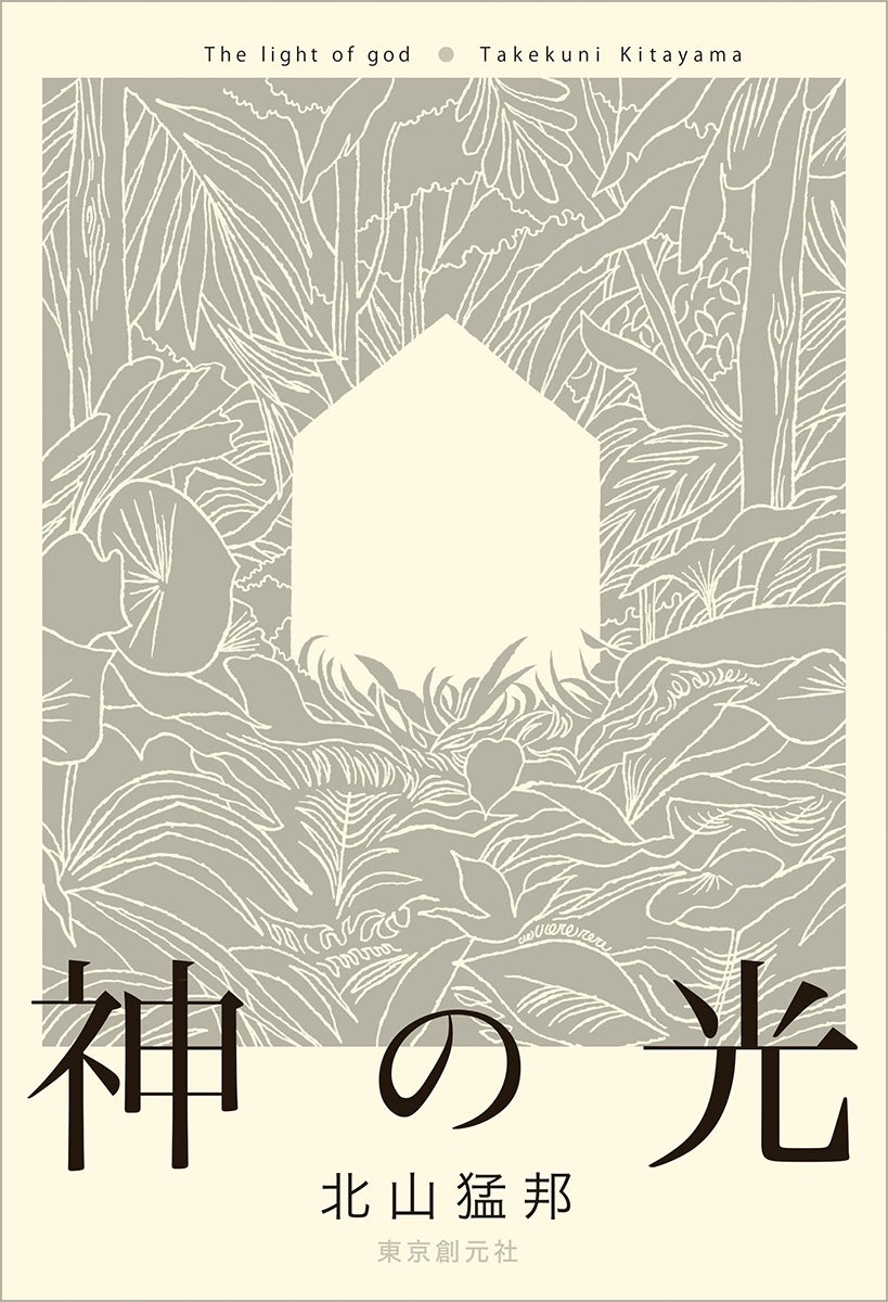 重版決定！ 稀代のトリックメーカー・北山猛邦の新たな代表作『神の光