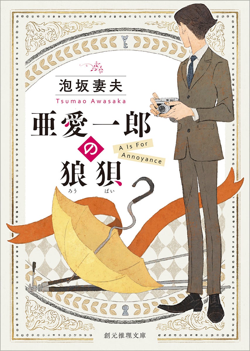 雲や虫を撮る三枚目カメラマンが名探偵に 泡坂妻夫『亜愛一郎の狼狽』新装版が10月22日発売