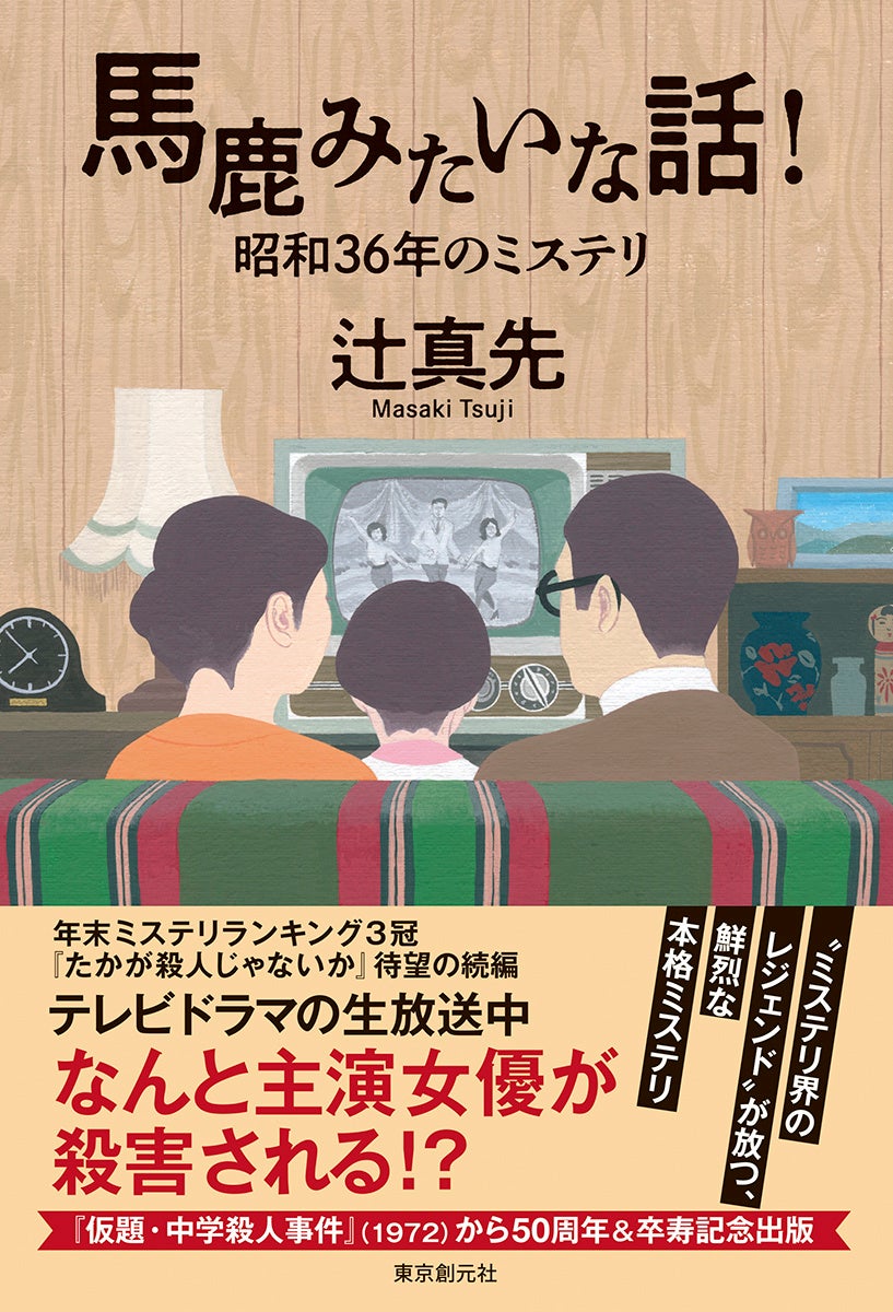 ミステリランキング3冠を獲得した傑作 たかが殺人じゃないか 待望の続編 馬鹿みたいな話 辻真先著 がついに刊行 株式会社 東京創元社のプレスリリース ミステリランキング3冠を獲得した傑作 たかが殺人じゃないか 待望の続編 馬鹿みたいな話 辻真先著 がついに刊行 株式会社 東京創元社のプレスリリース