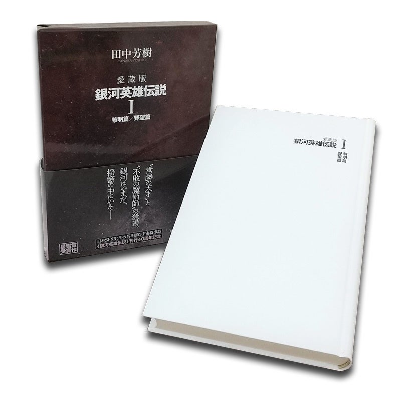 銀河英雄伝説 刊行40周年記念 田中芳樹 愛蔵版 銀河英雄伝説 第1集刊行 全7集予約でもらえる豪華2大特典 予約受付中 株式会社 東京創元社のプレスリリース 銀河英雄伝説 刊行40周年記念 田中芳樹 愛蔵版 銀河英雄伝説 第1集刊行 全7集予約でもらえる豪華2大特典 予約受付中 株式会社 東京創元社のプレスリリース