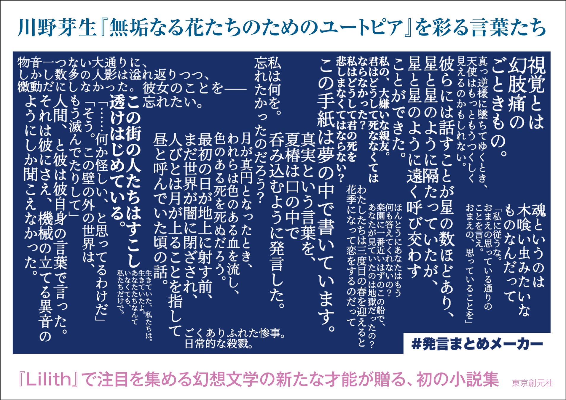 歌集『Lilith』で現代歌人協会賞を受賞した、今もっとも注目を集める歌人・川野芽生による初の小説集『無垢なる花たちのためのユートピア』が刊行!