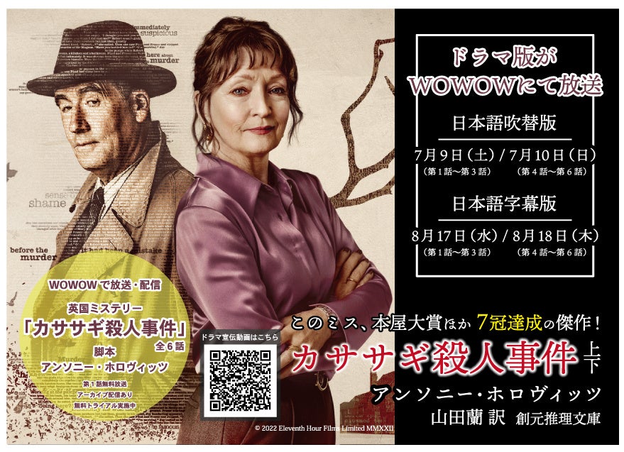 驚異の7冠獲得のベストセラー・ミステリ『カササギ殺人事件』のドラマ版が、ついに日本で放送されます!原作本はドラマスチールを使用した帯で出荷開始!