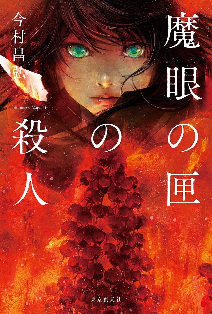 シリーズ累計100万部突破！ ミステリの新時代を切り拓いた傑作