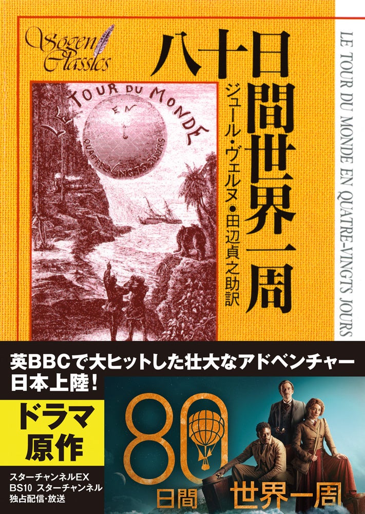ジュール ヴェルヌの不朽の名作 八十日間世界一周 が連続ドラマ化 日本上陸 ドラマビジュアル帯付きの原作本を出荷中です 株式会社 東京創元社のプレスリリース ジュール ヴェルヌの不朽の名作 八十日間世界一周 が連続ドラマ化 日本上陸 ドラマビジュアル帯付きの原作本を出荷中です 株式会社 東京創元社のプレスリリース